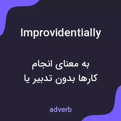 معنی improvidentially به فارسی معنی improvidentially به فارسی