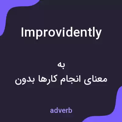 معنی improvidently به فارسی معنی improvidently به فارسی