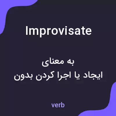 معنی improvisate به فارسی معنی improvisate به فارسی