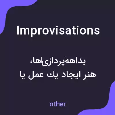 معنی improvisations به فارسی معنی improvisations به فارسی