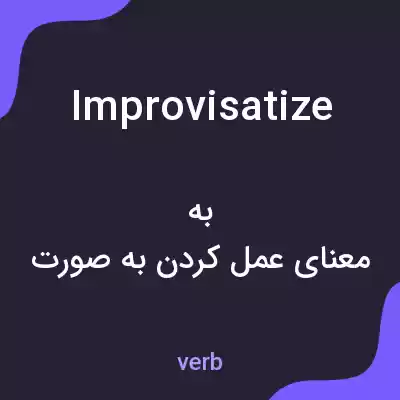 معنی improvisatize به فارسی معنی improvisatize به فارسی