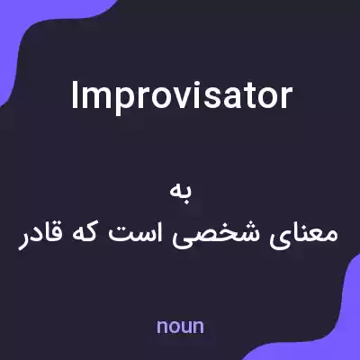 معنی improvisator به فارسی معنی improvisator به فارسی