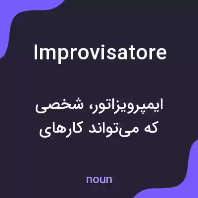 معنی improvisatore به فارسی معنی improvisatore به فارسی