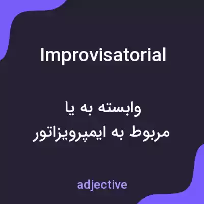 معنی improvisatorial به فارسی معنی improvisatorial به فارسی