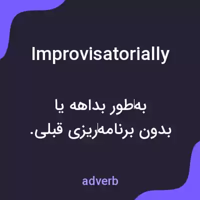 معنی improvisatorially به فارسی معنی improvisatorially به فارسی