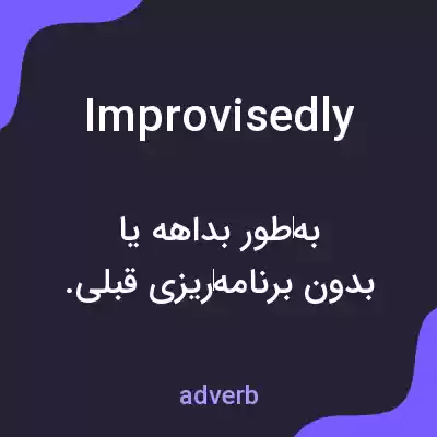 معنی improvisedly به فارسی معنی improvisedly به فارسی