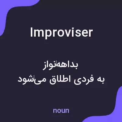 معنی improviser به فارسی معنی improviser به فارسی