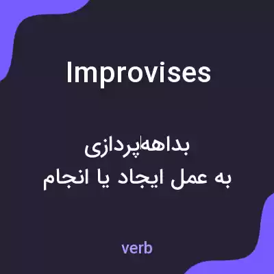 معنی improvises به فارسی معنی improvises به فارسی
