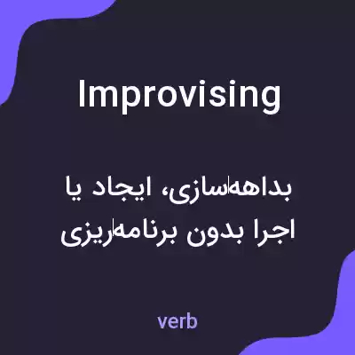 معنی improvising به فارسی معنی improvising به فارسی