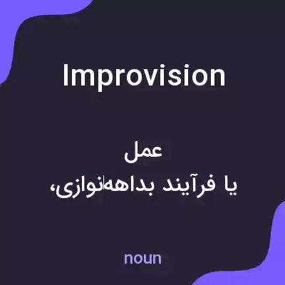 معنی improvision به فارسی معنی improvision به فارسی
