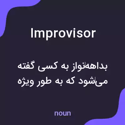 معنی improvisor به فارسی معنی improvisor به فارسی