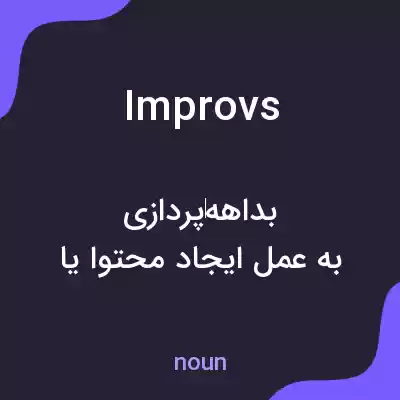 معنی improvs به فارسی معنی improvs به فارسی