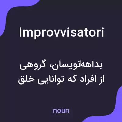 معنی improvvisatori به فارسی معنی improvvisatori به فارسی
