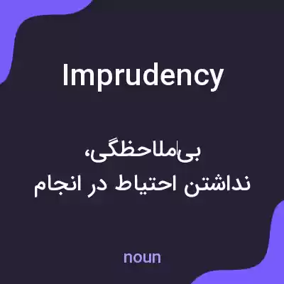 معنی imprudency به فارسی معنی imprudency به فارسی