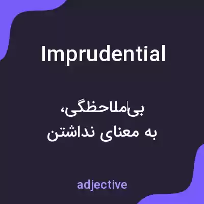 معنی imprudential به فارسی معنی imprudential به فارسی