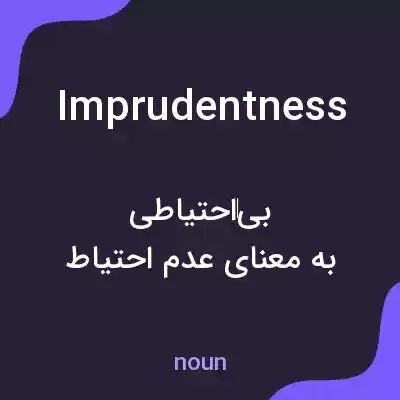 معنی imprudentness به فارسی معنی imprudentness به فارسی