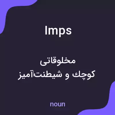 معنی imps به فارسی معنی imps به فارسی