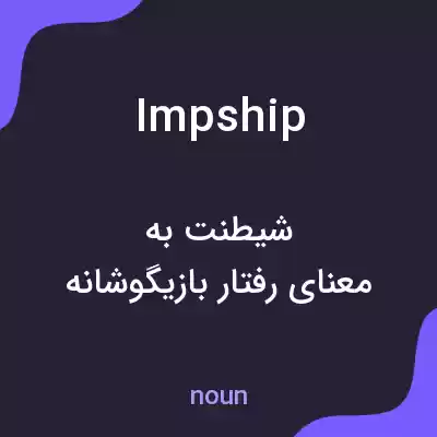 معنی impship به فارسی معنی impship به فارسی