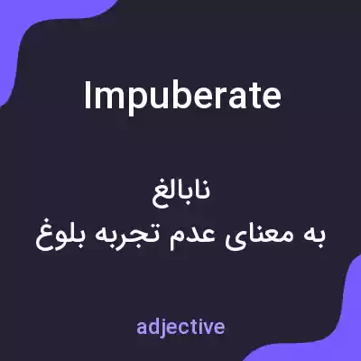 معنی impuberate به فارسی معنی impuberate به فارسی