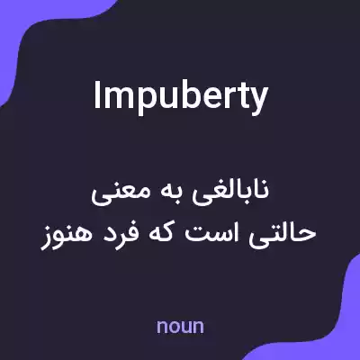 معنی impuberty به فارسی معنی impuberty به فارسی