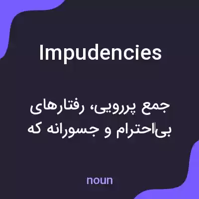 معنی impudencies به فارسی معنی impudencies به فارسی