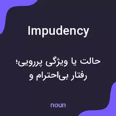معنی impudency به فارسی معنی impudency به فارسی