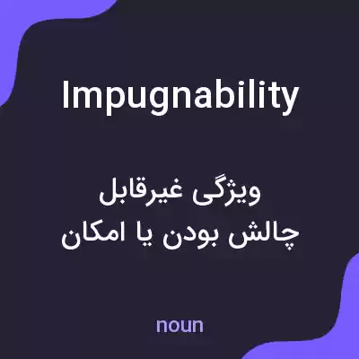 معنی impugnability به فارسی معنی impugnability به فارسی