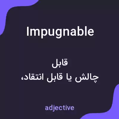 معنی impugnable به فارسی