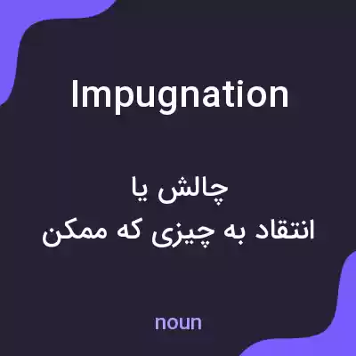 معنی impugnation به فارسی معنی impugnation به فارسی