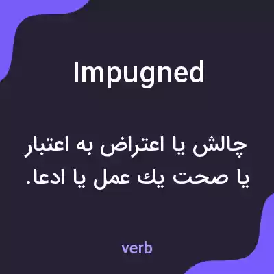 معنی impugned به فارسی معنی impugned به فارسی