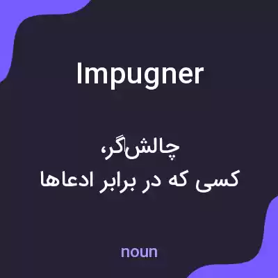 معنی impugner به فارسی معنی impugner به فارسی