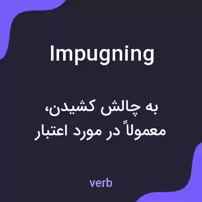 معنی impugning به فارسی معنی impugning به فارسی