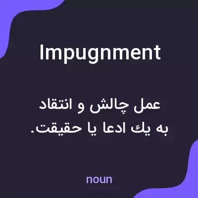 معنی impugnment به فارسی معنی impugnment به فارسی