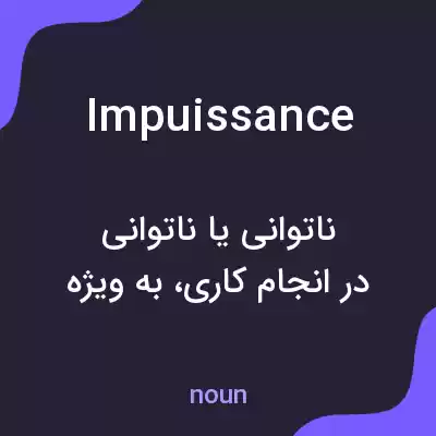 معنی impuissance به فارسی معنی impuissance به فارسی