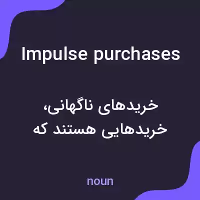 معنی impulse purchases به فارسی معنی impulse purchases به فارسی