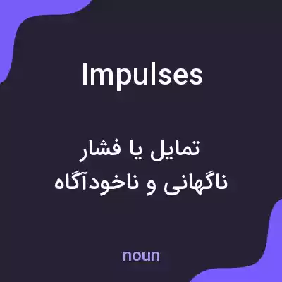 معنی impulses به فارسی معنی impulses به فارسی