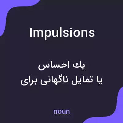 معنی impulsions به فارسی معنی impulsions به فارسی