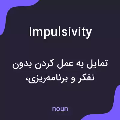 معنی impulsivity به فارسی معنی impulsivity به فارسی