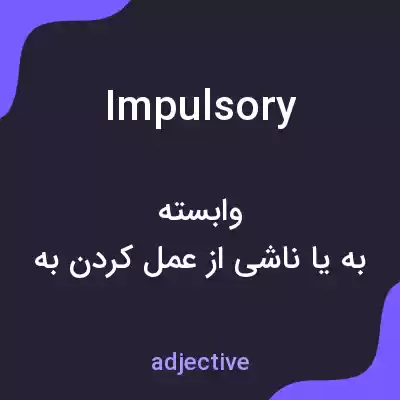 معنی impulsory به فارسی معنی impulsory به فارسی
