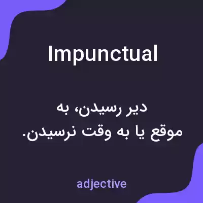معنی impunctual به فارسی معنی impunctual به فارسی