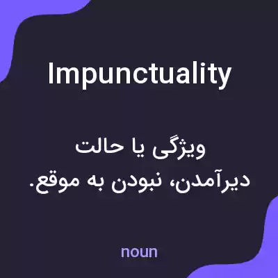 معنی impunctuality به فارسی معنی impunctuality به فارسی
