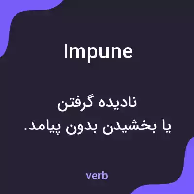 معنی impune به فارسی معنی impune به فارسی