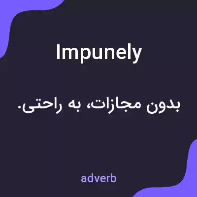معنی impunely به فارسی معنی impunely به فارسی