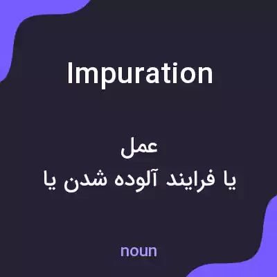 معنی impuration به فارسی معنی impuration به فارسی