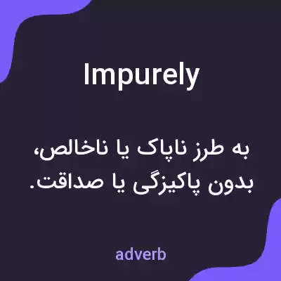 معنی impurely به فارسی معنی impurely به فارسی