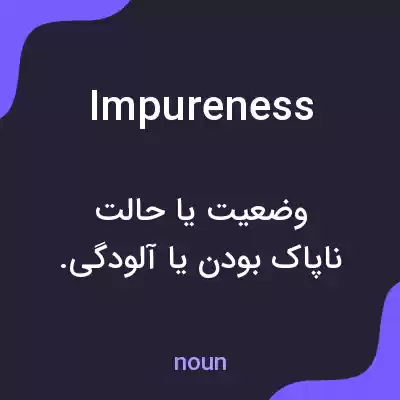 معنی impureness به فارسی معنی impureness به فارسی