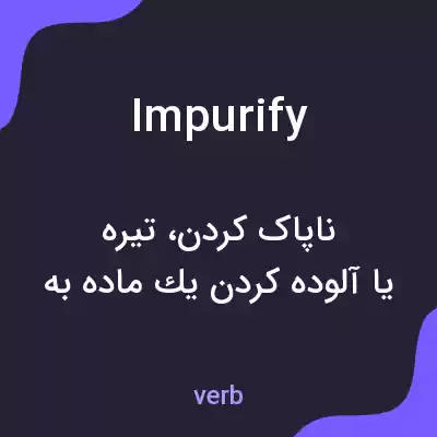 معنی impurify به فارسی معنی impurify به فارسی