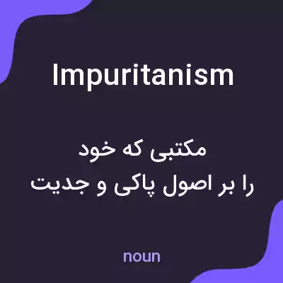 معنی impuritanism به فارسی معنی impuritanism به فارسی