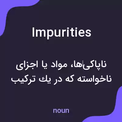 معنی impurities به فارسی معنی impurities به فارسی