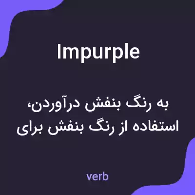 معنی impurple به فارسی معنی impurple به فارسی